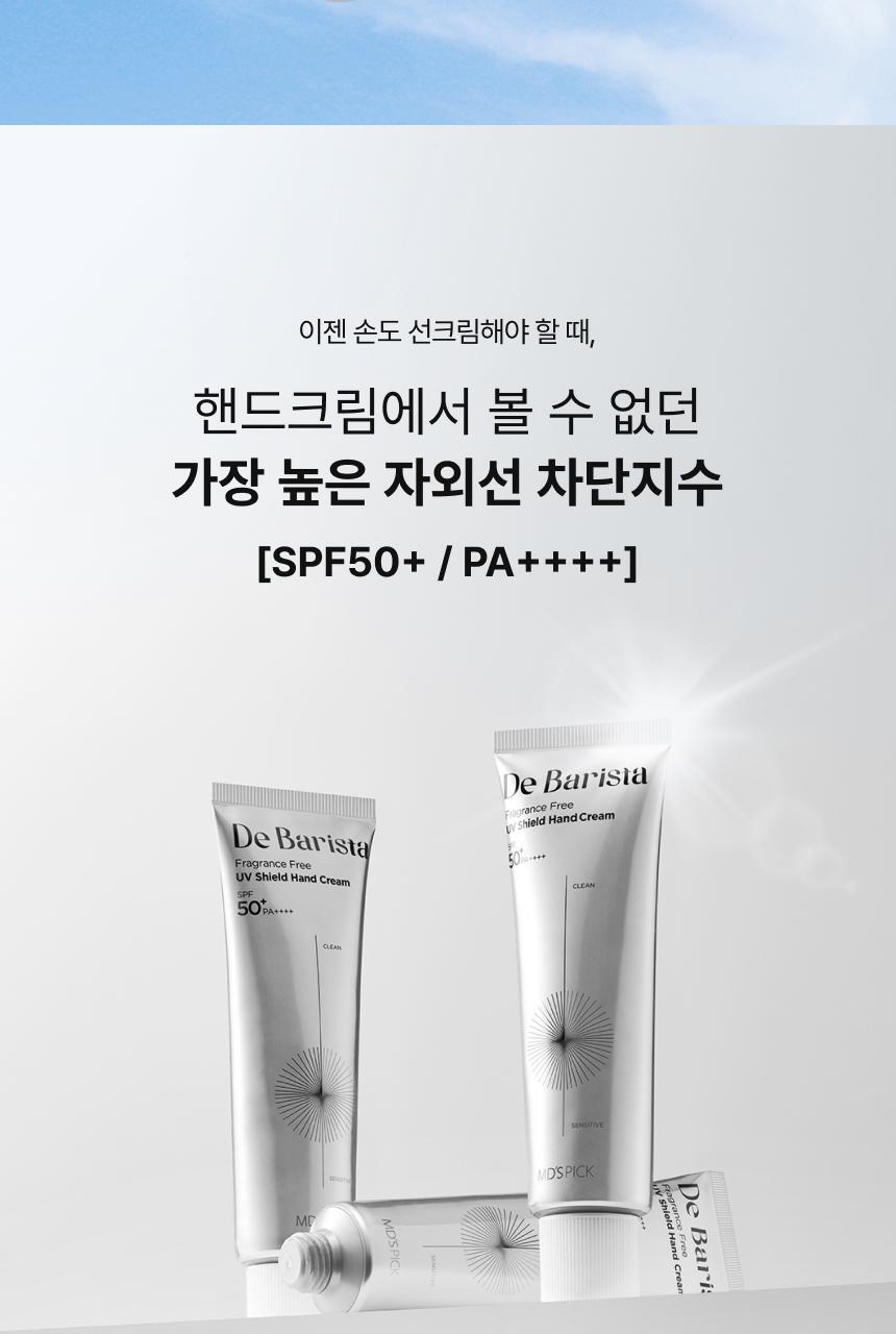 [UV차단] 엠디스픽 드 바리스타 무향 선 쉴드 핸드크림50g 2입 기획 [SPF50+P+++++] (자외선차단) 상세페이지 11
